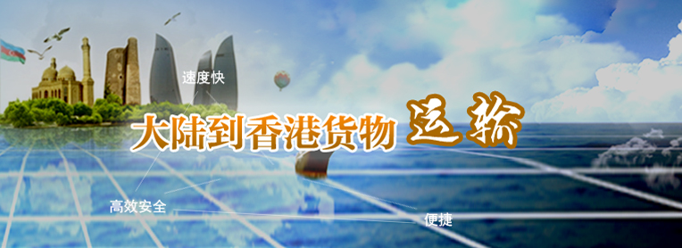 到香港物流專(zhuān)線，國(guó)內(nèi)到香港物流，到香港物流運(yùn)輸,深圳到香港物流,香港物流專(zhuān)線