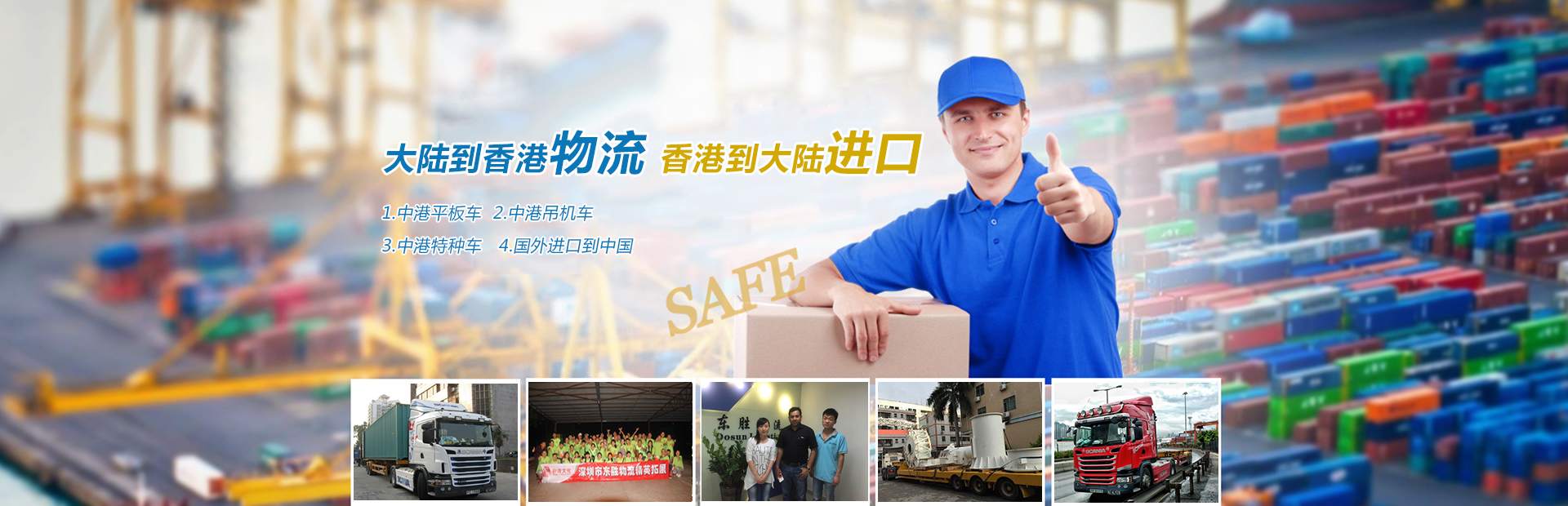 深圳到香港物流,香港深圳貨運(yùn)運(yùn)輸,深圳香港進(jìn)出口,深港物流專(zhuān)線,中港物流,東勝物流集團(tuán)-大件物流到香港