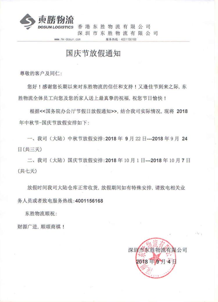 【通知】中秋節(jié)和國慶節(jié)放假通知--東勝物流；深圳到香港物流,香港物流專線,深圳香港進出口,中港物流,香港深圳貨運運輸,深圳市東勝物流有限公司