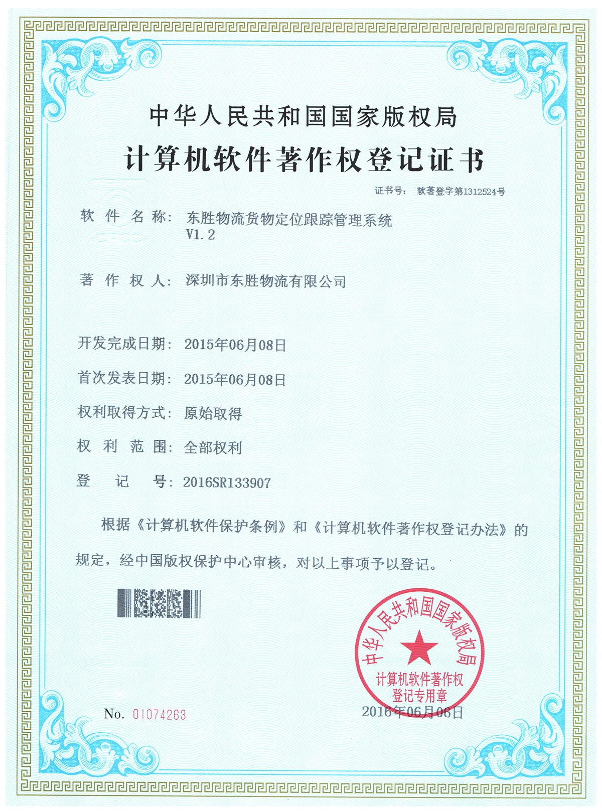 【東勝物流】貨物定位管理系統(tǒng)軟件注冊權
