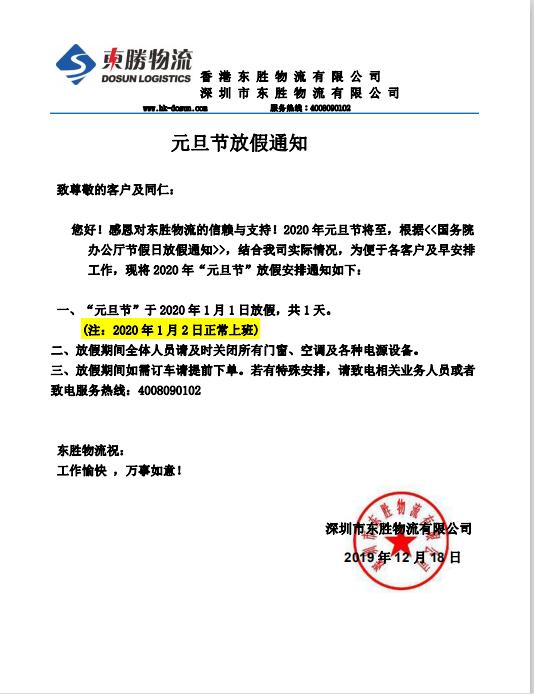 東勝物流，元旦節(jié)放假通知：
