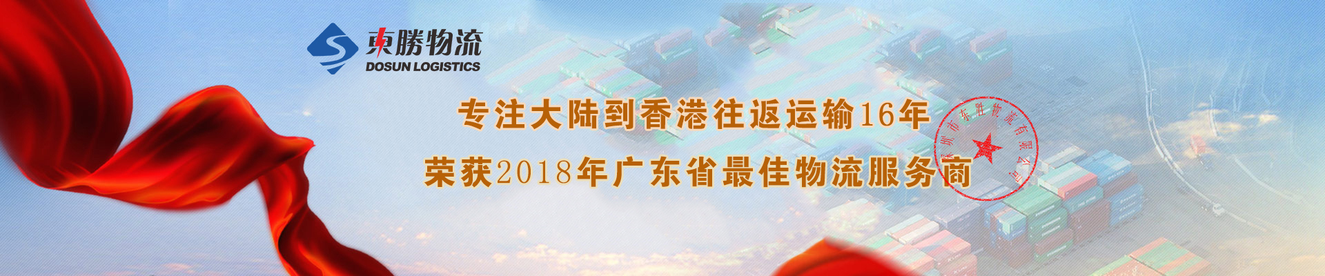 佛山到香港物流專線，佛山到香港物流，佛山發(fā)香港物流，佛山運(yùn)輸?shù)较愀郏瑬|勝物流集團(tuán)