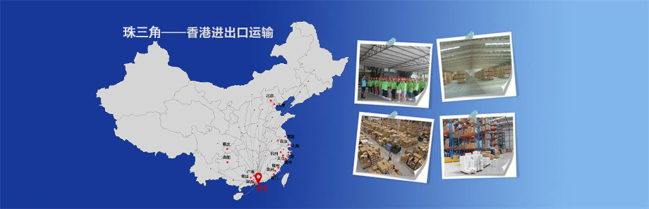 珠三角到香港運(yùn)輸,國內(nèi)到香港物流,珠三角到香港貨運(yùn),