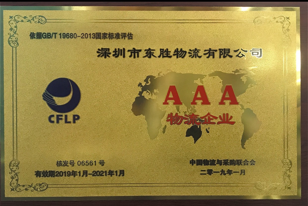深圳東勝物流AAA級(jí)別物流資質(zhì)證書